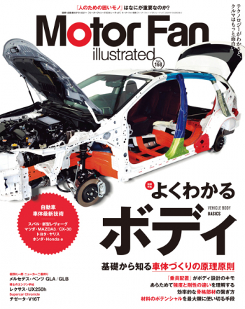 Motor Fan illustratedVol.168 よくわかる ボディ