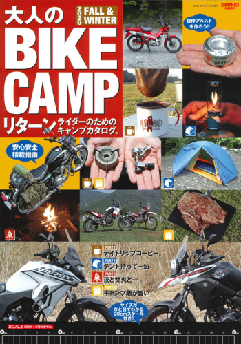 大人のBIKE CAMP リターンライダーのためのキャンプカタログ 2020 FALL / WINTER