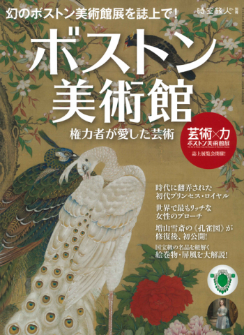 時空旅人別冊 ボストン美術館 ～権力者が愛した芸術～