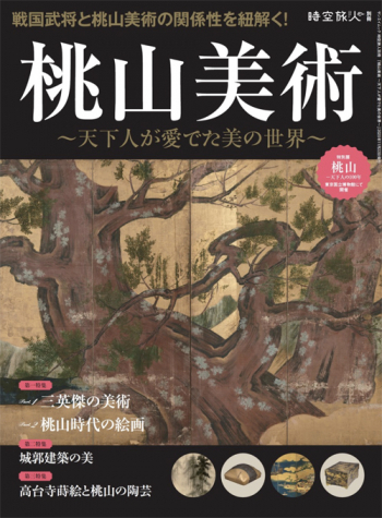 時空旅人別冊 桃山美術 ～天下人が愛でた美の世界～