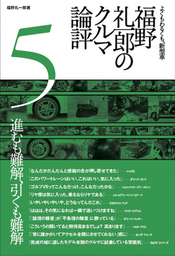 福野礼一郎 著作福野 礼一郎のクルマ論評 5