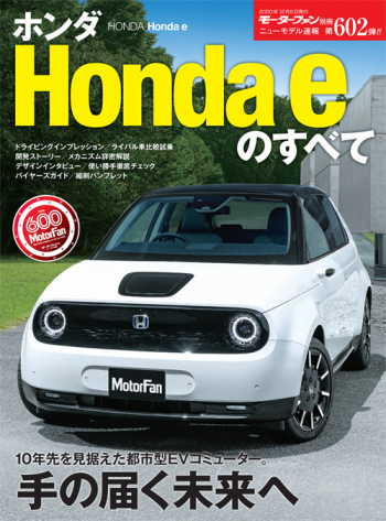 モーターファン別冊ニューモデル速報 Vol.602 ホンダ Honda eのすべて