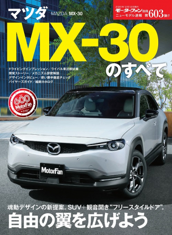 モーターファン別冊ニューモデル速報 Vol.603 マツダ MX-30のすべて