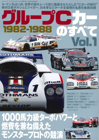 グループCカーのすべて Vol.1 1982-1988