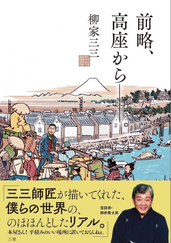 書籍 実用・ガイド【限定サイン本】前略、高座から--。　落語家　柳家三三