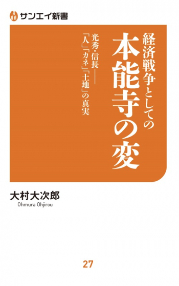 サンエイ新書  経済戦争としての本能寺の変