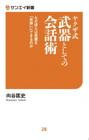 サンエイ新書  ヤクザ式 武器としての会話術