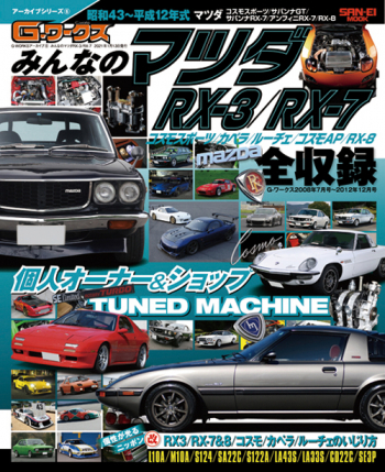 Gワークス アーカイブ Vol.6 みんなのマツダRX-3/RX-7