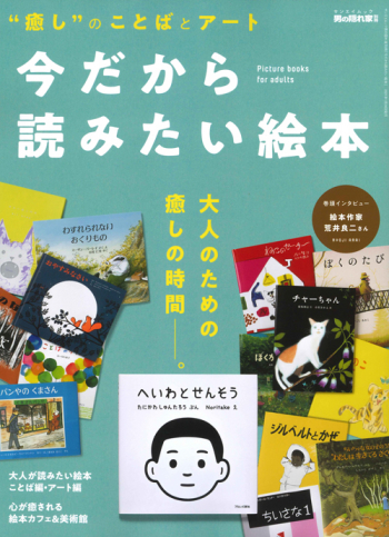 男の隠れ家別冊  今だから読みたい絵本