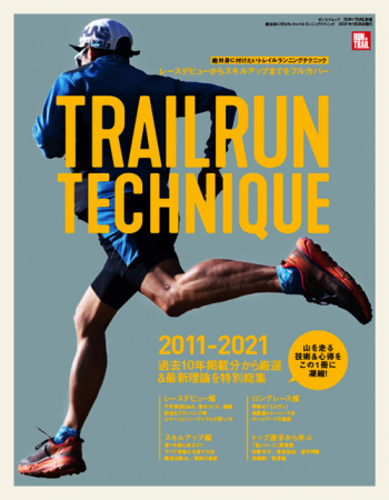 RUN + TRAIL 別冊 絶対身に付けたいトレイルランニングテクニック