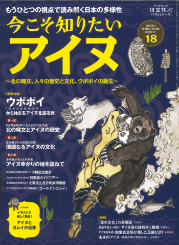 時空旅人ベストシリーズ 今こそ知りたいアイヌ～北の縄文､人々の歴史と文化､ウポポイの誕生～