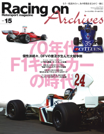 Racing on  レーシングオンRacing on Archives vol.15 70年代 F1キットカーの時代