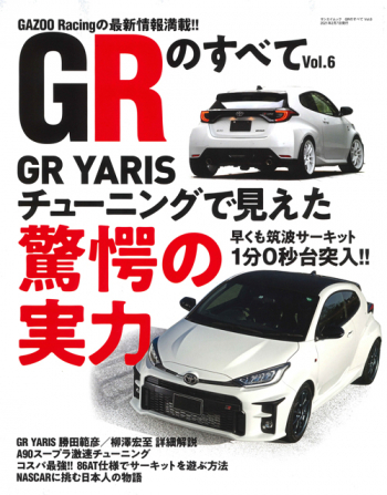 GRのすべて Vol.6