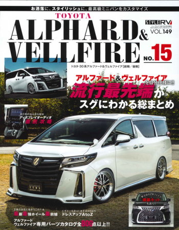 スタイルRV Vol.149 トヨタ アルファード & ヴェルファイア No.15