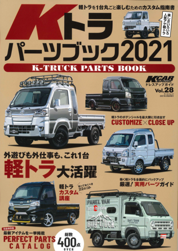 Kカースペシャル ドレスアップガイドVol.28 Kトラ パーツブック 2021