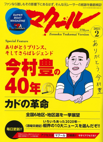 SUPER BOAT MAGAZINE マクール2021年2月号