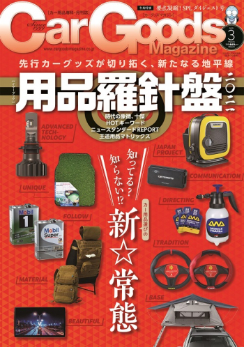 カーグッズ・マガジン2021年3月号