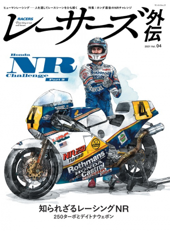 RACERS  レーサーズ 外伝 Vol.4 Honda NR Challenge Part3