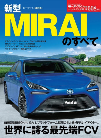 モーターファン別冊ニューモデル速報 Vol.608 新型MIRAIのすべて