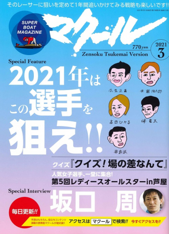 SUPER BOAT MAGAZINE マクール2021年3月号