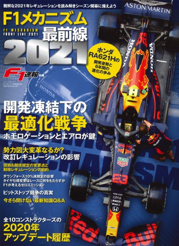 F1メカニズム最前線2021