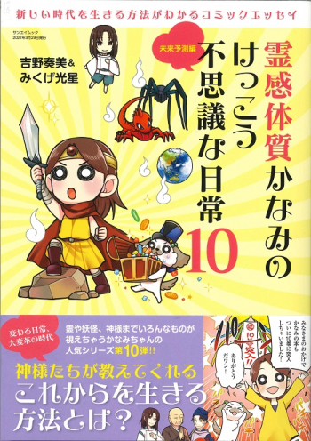 霊感体質かなみのけっこう不思議な日常10 ～未来予測編～