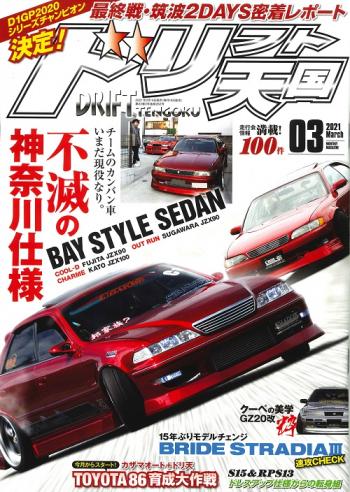 ドリフト天国2021年3月号