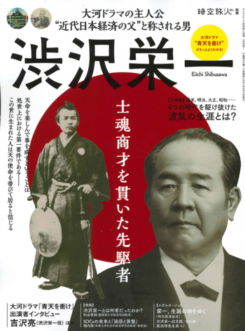 時空旅人別冊 渋沢栄一 士魂商才を貫いた先駆者