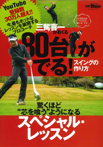 GOLF TODAYレッスンブック80台がでる！スイングの作り方