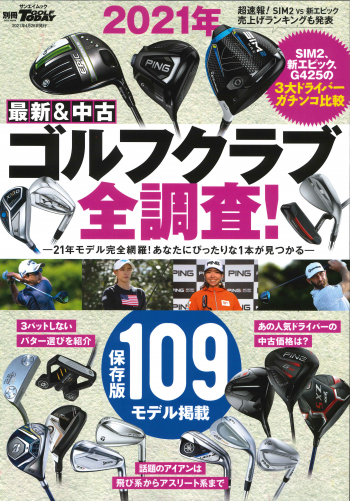 GOLF TODAYレッスンブック2021年 最新&中古ゴルフクラブ全調査！