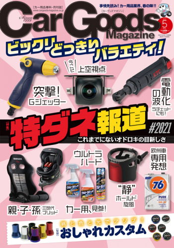 カーグッズ・マガジン2021年5月号