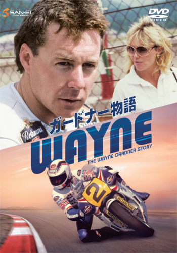 【DVD】WAYNE／ガードナー物語