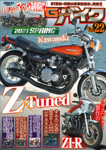 G-WORKS バイク Vol.22 2021 SPRING