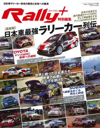 RALLY PLUS特別編集 [最新版]日本車最強ラリーカー列伝