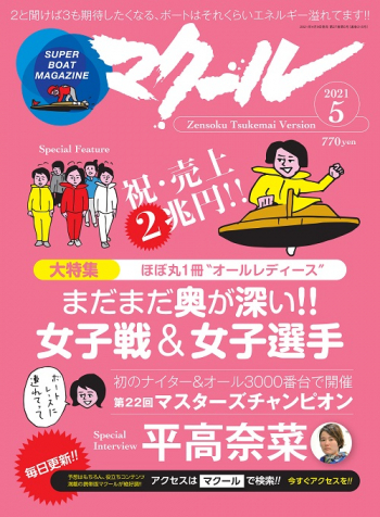 SUPER BOAT MAGAZINE マクール2021年5月号