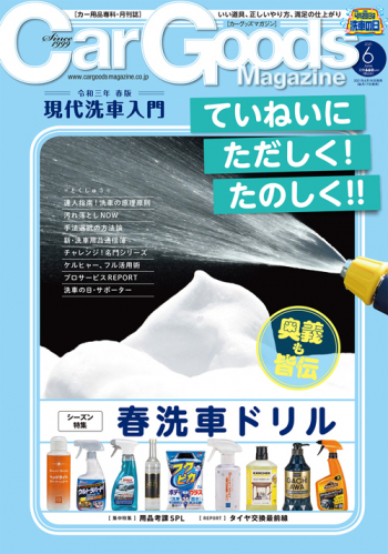 カーグッズ・マガジン2021年6月号