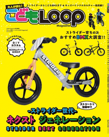 LOOP Magazine特別編集 大人が読む！こども LOOP Magazine