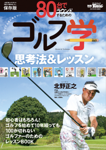 GOLF TODAYレッスンブック80台でラウンドするためのゴルフ学