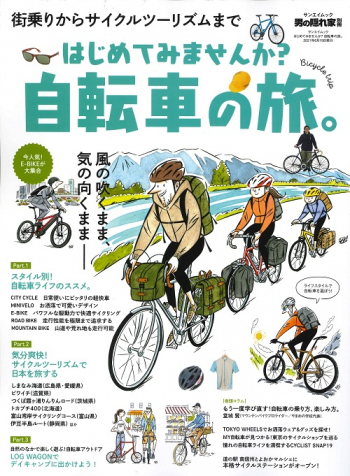 男の隠れ家別冊  はじめてみませんか？ 自転車の旅。