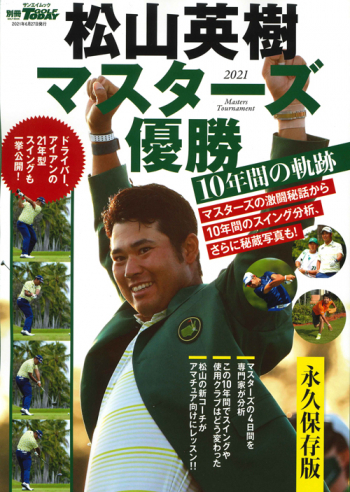 松山英樹 マスターズ優勝 10年間の軌跡