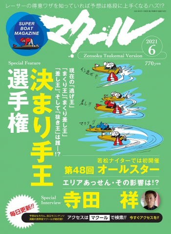 SUPER BOAT MAGAZINE マクール2021年6月号