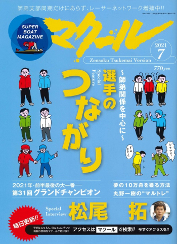 SUPER BOAT MAGAZINE マクール2021年7月号