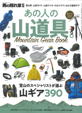 男の隠れ家別冊  あの人の山道具。～Mountain Gear Book～