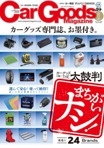 カーグッズ・マガジン2021年8月号