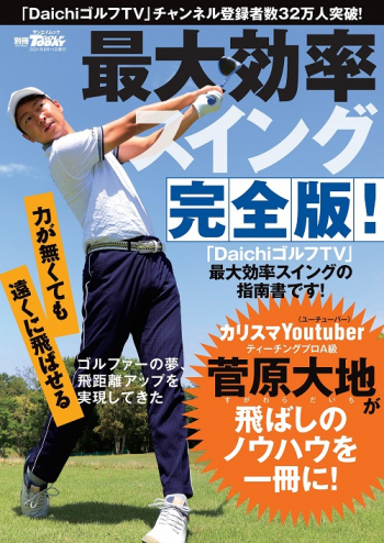 GOLF TODAYレッスンブック最大効率スイング 完全版！ <br>－菅原大地 の飛ばしのノウハウを１冊に－