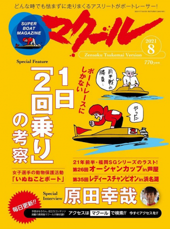 SUPER BOAT MAGAZINE マクール2021年8月号