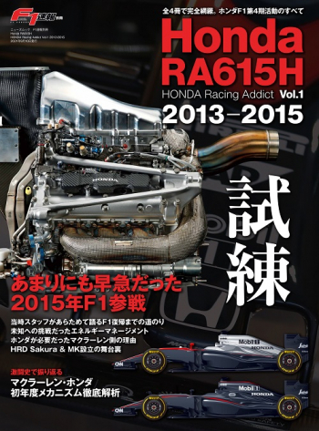 Honda RA615H   HONDA Racing Addict Vol.1 2013-2015