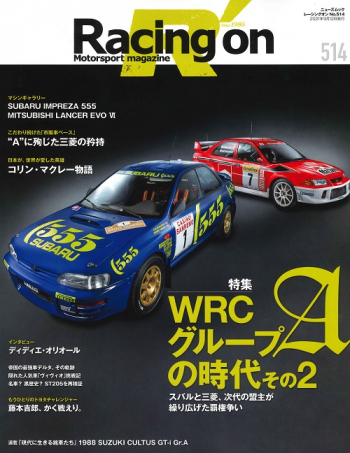Racing on  レーシングオンNo.514 WRCグループAの時代 その2