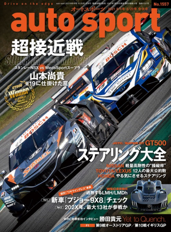 auto sport オートスポーツ2021年8/6号・8/20号 合併号（No.1557）