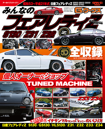 Gワークス アーカイブ Vol.7 みんなのフェアレディZ S130 Z31/Z32